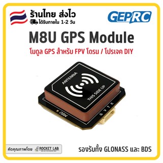 GEPRC GEP-M8U GPS Module | โมดูล GPS สำหรับโดรน FPV และโปรเจค DIY