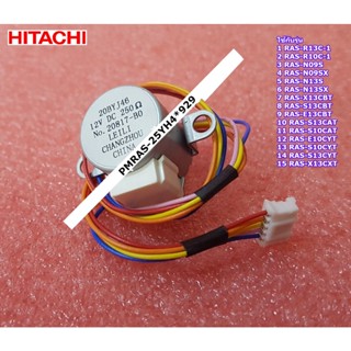 อะไหล่แท้ศูนย์/มอเตอร์สวิงแอร์ฮิตาชิ/ SWEEP MOTOR/Hitachi/PMRAS-25YH4*929