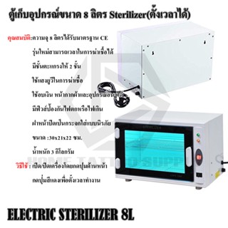 ตู้อบUV Sterilizer  ตู้อบUV รุ่นตั้งเวลาได้ ตู้สำหรับอบฆ่าเชื้อ ตู้ฆ่าเชื้อแบบ UV  ตู้สำหรับเก็บอุปกรณ์