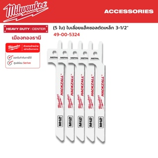 Milwaukee - (5 ใบ) ใบเลื่อยแฮ็คซอลตัดเหล็ก 3-1/2" รุ่น 49-00-5324