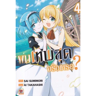 Se-ed (ซีเอ็ด) : หนังสือ การ์ตูนมังงะ ผมเทพสุดจริงเหรอ? เล่ม 4