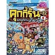 คุกกี้รัน เล่ม 32 ผจญภัยในโตเกียว (ฉบับการ์ตูน) ผู้เขียน	Song Do Su (ซงโดซู) ผู้แปล	นริศร์ จิตปัญโญยศ