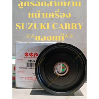 ลูกรอกสายพานหน้าเครื่อง SUZUKI CARRY **ของแท้**