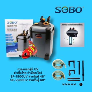 กรองนอกตู้ปลา พร้อมหลอดUV  ลดตะไคร่น้ำเขียว SOBO SF-1800F-UV, 2200F-UV