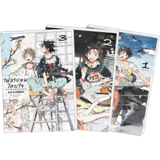 ให้สายลมโอบใจ เล่ม 1-3แยกเล่ม หนังสือการ์ตูนมือ 1