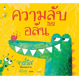 หนังสือ ความลับของอลัน (แข็ง/ใหม่) ผู้แต่ง Javis สนพ.Amarin Kids หนังสือหนังสือภาพ นิทาน