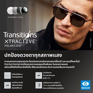 Essilor Transitions XTRACTIVE เลนส์เปลี่ยนสี Polarized ออโต้ ปกป้อง UV และแสงแดด *** แถมฟรี  น้ำยาเช็ดเลนส์ ***