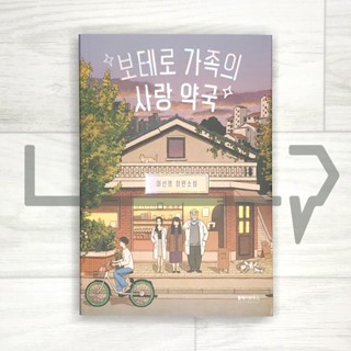 Botero familys love pharmacy. Novel, Korean