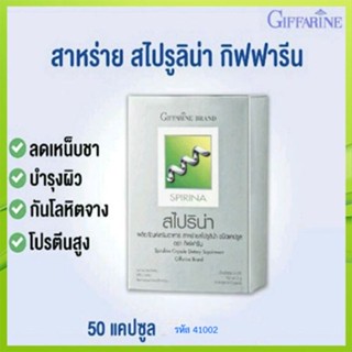 ตรงปก✅อาหารเสริมสาหร่ายกิฟฟารีนสไปริน่า/1กล่อง/รหัส41002/บรรจุ50แคปซูล🌷iNsของแท้