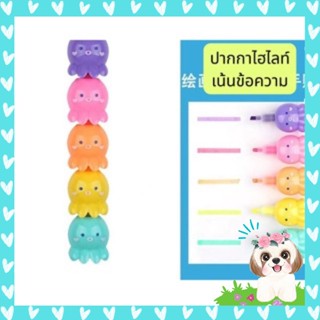 ปากกาไฮไลท์ เน้นข้อความ อุปกรณ์การเรียน เครื่องเขียน ปากกาไฮไลท์ 5แท่ง 5สี ปากกาเน้นข้อความรูปปลาหมึกน่ารัก