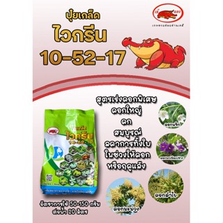 ปุ๋ยเกล็ดไวกรีน สูตร 10-52-17 สูตรเร่งออกดอก เพิ่มการติดดอก กระตุ้นการออกดอก ใช้สะสมสารอาหารให้พืชช่วงสะสมสารอาหาร