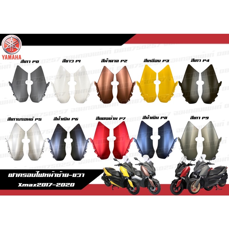 ฝาครอบไฟหน้า Xmax300 2017-2020 งานแท้ศูนย์ ฝาครอบไฟหน้าซ้าย-ขวา Xmax