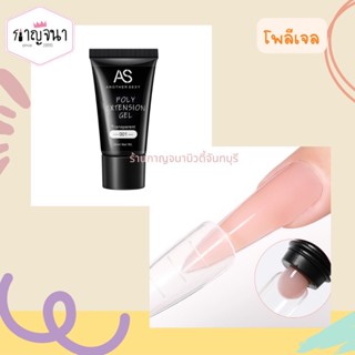 สุดปัง ของแท้ ราคาส่ง ‼️ โพลีเจล ต่อเล็บ AS หลอดใหญ่ 30มล. มีหลายสีให้เลือก