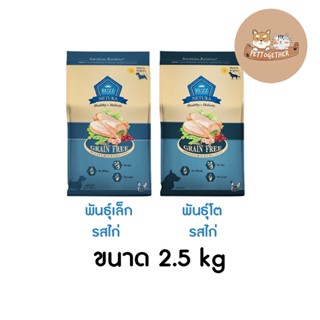 BUZZ CHICKEN GRAIN-FREE สูตรเนื้อไก่ ปราศจากการเติมเกลือ อาหารเม็ดสุนัข บัซซ์ ขนาด 2.5 kg