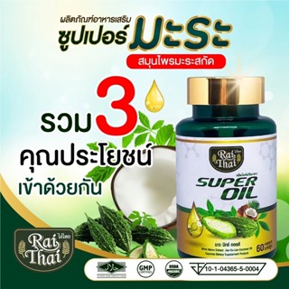 💥ของแท้ 💯%/ส่งด่วน💥ไร่ไทย น้ำมันมะระสกัดเย็น (ซุปเปอร์มะระ มิกซ์ออยส์)  60 เม็ด