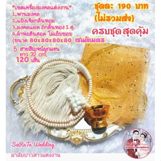 ชุดสายสิญจน์มงคลแต่งงานเซต5อย่าง(ฝ้ายผูกแขน120เส้น)+(ผ้าห่อสินสอด+ริบบิ้น)+(พานทองเล็ก,แป้งเจิม)+(มงคลแฝด1คู่)⭐ยกเว้นถาด