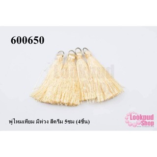 พู่ไหมเทียม มีห่วง สีครีม 5ซม (4ชิ้น)