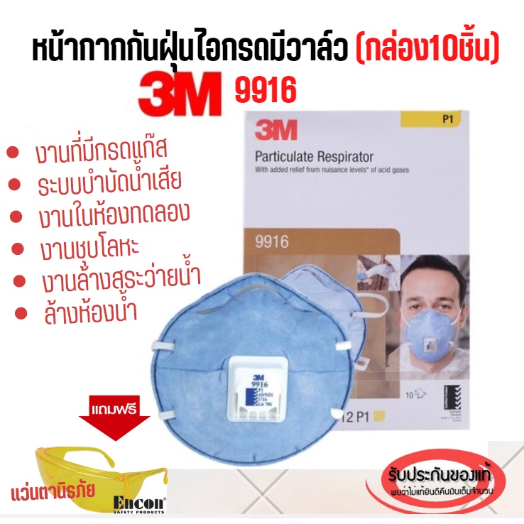 หน้ากากกันฝุ่นไอกรดมีวาล์ว  3M 9916 (กล่อง10ชิ้น)