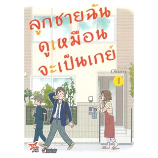 NiyomNiyai (นิยมนิยาย) หนังสือ ลูกชายฉันดูเหมือนจะเป็นเกย์ เล่ม 1 (การ์ตูน)