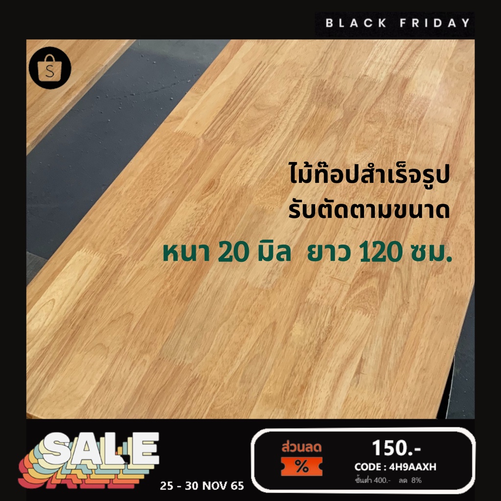 [เคลือบแลกเกอร์] ไม้ยางพาราประสาน หนา 20 มิล เกรดสวย ขนาด 120 ซม. ไม้ท็อปสำเร็จรูป
