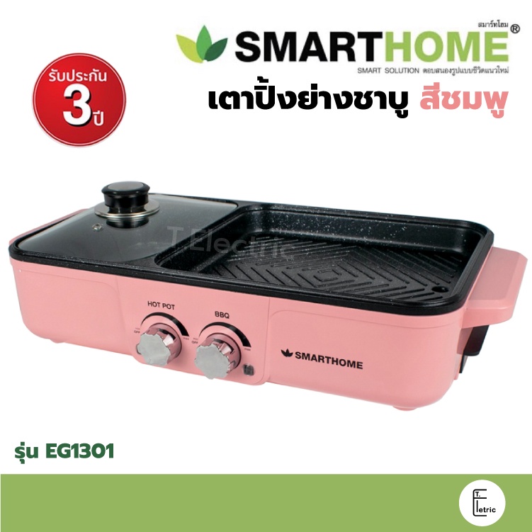 #สมาร์ทโฮม #เตาปิ้งย่าง #เตาปิ้งย่างอเนกประสงค์ #หม้อสุกี้ #เตาไฟฟ้า