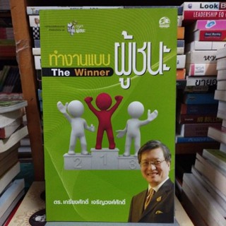 ทำงานแบบผู้ชนะ The Winner