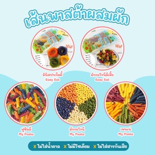 พร้อมส่ง ร้านแม่กระปุก Easy Eat &amp; My Pasta เส้นพาสต้า สูตรผักรวม สำหรับเด็กเล็ก นุ่ม หนึบหนับ ทานง่าย