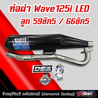 ท่อผ่า Wave125i LED ลูก 59ชัก5 / 66ชัก5 แดงสายสี่ ผ่าหมก/ผ่าดัง DS4