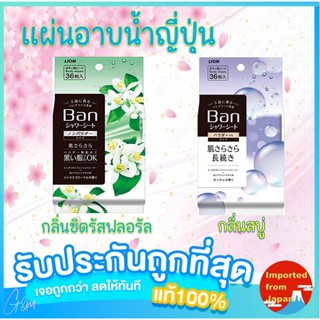 รับประกันถูกที่สุด แท้100%!! แผ่นอาบน้ำ​ญี่ปุ่น อาบน้ำแห้ง Ban SHOWER SHEET แผ่นเช็ดตัวอาบน้ำ เหมาะกับ เดินป่า