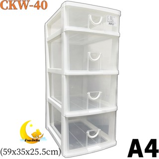 กล่องลิ้นชัก 4 ชั้น CKW-40 ขนาด (กว้างxลึกxสูง) : 25.5 x 35 x 59 cm Keyway