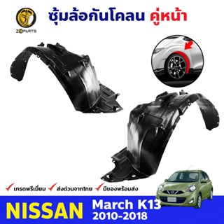 ซุ้มล้อพลาสติก กันโคลน คู่หน้า ข้างซ้าย-ขวา Nissan March K13 ปี 2010 - 2018 นิสสัน มาร์ช