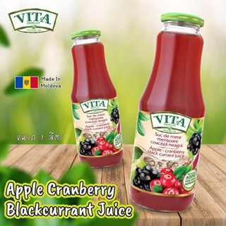 แพ็คคู่VITA Apple Cranberry black currant juice No sugar added 1 L