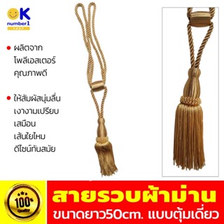 สายรวบม่าน curtain tie สายรวบผ้าม่าน อุปกรณ์ผ้าม่าน สายรัดม่าน สายรัดผ้าม่าน สีน้ำตาลทอง ผลิตจากโพลีเอสเตอร์คุณภาพดี