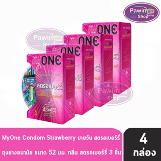 myONE Condom Strawberry ถุงยางอนามัย มายวัน รส สตรอเบอร์รี่ ขนาด 52 มม บรรจุ 3 ชิ้น [4 กล่อง] ผิวเรียบ ถุงยาง oasis