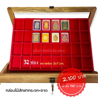 กล่องใส่พระไม้สัก ฝากระจก 35 × 51 × 6 cm พร้อมถาด ช่อง 5 × 7 cm. เพิ่มทรัพย์กล่องพระ กล่องใส่พระ