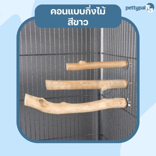 Pettypal คอนไม้ คอนกิ่งไม้ ขาว 15-25 ซม คอนยืนนก คอนติดกรง คอนยืนนก คอนนกแก้ว คอนสำหรับนก คอนไม้ธรรมชาติ วัสดุคุณภาพดี