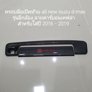 ครอบมือเปิดท้าย isuzu d-max รุ่นมีกล้องลายคาร์บอน ใส่ปี 2016-2019