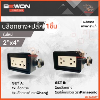 1ชิ้น-- บล็อคยาง 2x4 พร้อมปลั๊กกราวด์คู่ 2ช่อง BEWON บล๊อกยาง 2X4 พร้อมปลั๊กกราวด์คู่ RUBBER SOCKET 2X4