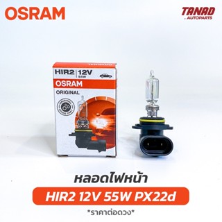 หลอดไฟ OSRAM HIR2 12V 55W PX22d (9012) เกรดอย่างดี หลอดไฟหน้า ไฟตัดหมอก หลอดไฟรถยนต์