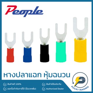 People หางปลาแฉก สีแดง สีน้ำเงิน สีดำ สีเหลือง สีเขียว (ถุงละ 100 ตัว)