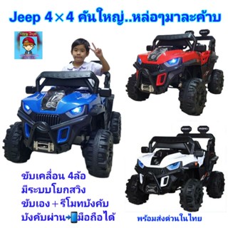 รถไฟฟ้าเด็กนั่ง จิ๊ป"Jeep4×4" รถแบตเตอรี่ขับเองก็ได้ มีรีโมทบังคับ🎮 สมจริง 5มอเตอร์  ขับเคลื่อน 4 มอเตอร์ เปิดประตูปีกนก