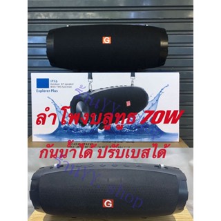 ( พร้อมส่งจากไทย)ลำโพงบลูทูธ EXPLORER PLUS  เสียงดีเบสแน่น ดังกระหึ่ม เสียงดี70วัต กันน้ำได้ด้วย