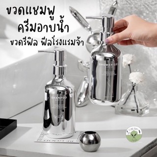 💦ขวด Refill 💦ขวดเติม แชมพู ครีมอาบน้ำ โรงแรม แต่งบ้าน ขวดปั๊ม ขวดรีฟิล Shampoo Bath Hotel Decor Bottles