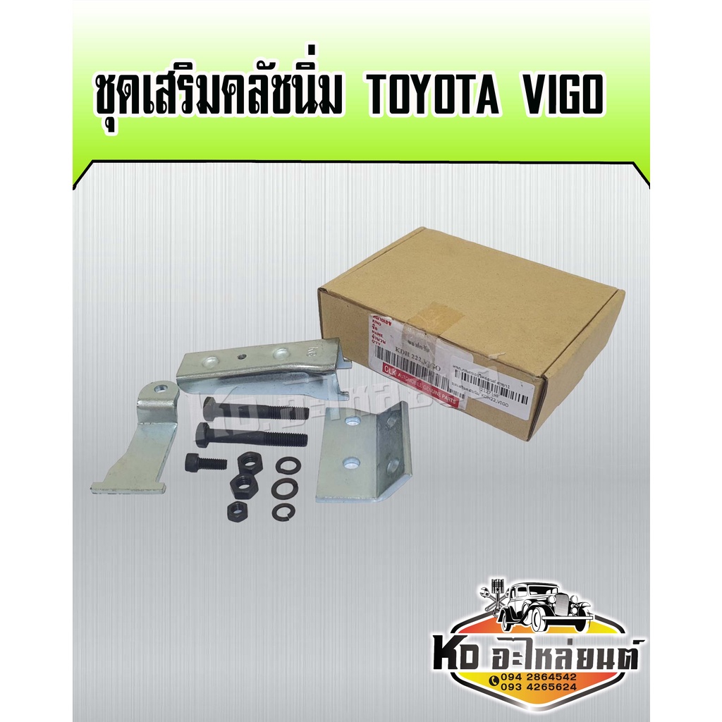 ชุดเสริมคลัชนิ่ม TOYOTA VIGO ชุดช่วยคลัชนิ่ม