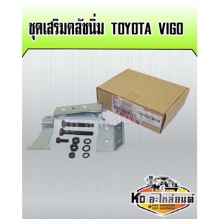 ชุดเสริมคลัชนิ่ม TOYOTA VIGO ชุดช่วยคลัชนิ่ม