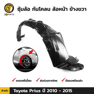 ซุ้มล้อ กันโคลน ล้อหน้า ข้างขวา สำหรับ Toyota Prius ปี 2010 - 2015