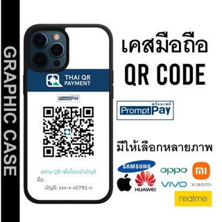 GRAPHIC CASE มีทุกรุ่น เคสมือถือลาย QR code Line คิวอาร์โค้ด ไลน์ พร้อมเพย์