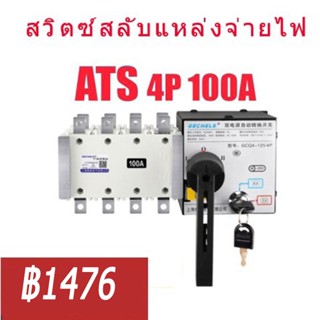 สวิตซ์สลับแหล่งจ่ายไฟ อัตโนมัติ ระบบไฟฟ้าสำรอง ATS Automatic Dual Power Transfer Switch Phase รุ่น 4P 100A 400V