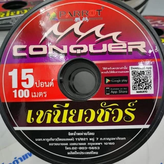 100 ม. CONQUER สายเอ็นเหนียวชัวร์ สายเอ็นตกปลาหมอ ปลากด ปลาทั่วไป