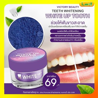 แท้[เก็บเงินปลายทางได้]ผงฟอกฟันขาวแม่แพท 7 กรัม🦷White up tooth ผงฟอกฟันสูตรอเมริกา ฟันเหลือง หินปูนเยอะ คราบชากาแฟ